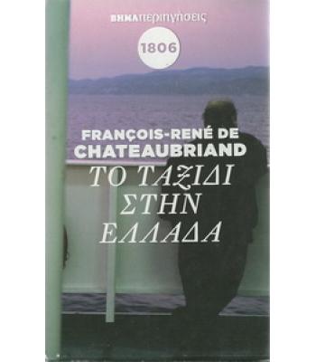 ΤΟ ΤΑΞΙΔΙ ΣΤΗΝ ΕΛΛΑΔΑ